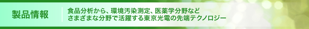 製品情報