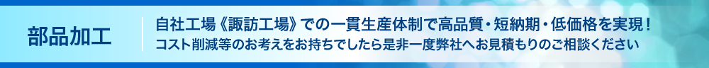 部品加工