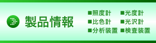 製品情報(bào)