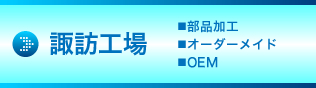 諏訪工場(chǎng)