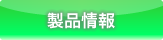製品情報(bào)