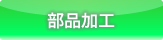 部品加工