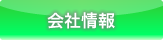 會(huì)社情報(bào)