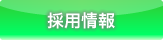 採(cǎi)用情報(bào)