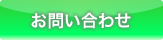 お問(wèn)い合わせ