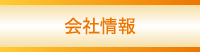 會社情報