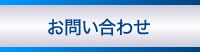 お問(wèn)い合わせ