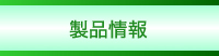 製品情報