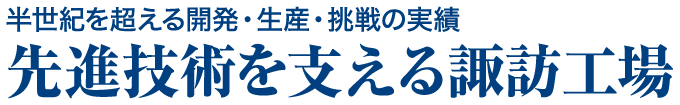 半世紀(jì)を超える開発?生産?挑戦の実績 先進(jìn)技術(shù)を支える諏訪工場(chǎng)