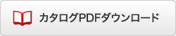 カタログPDFダウンロード