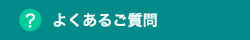 よくある質問はこちら