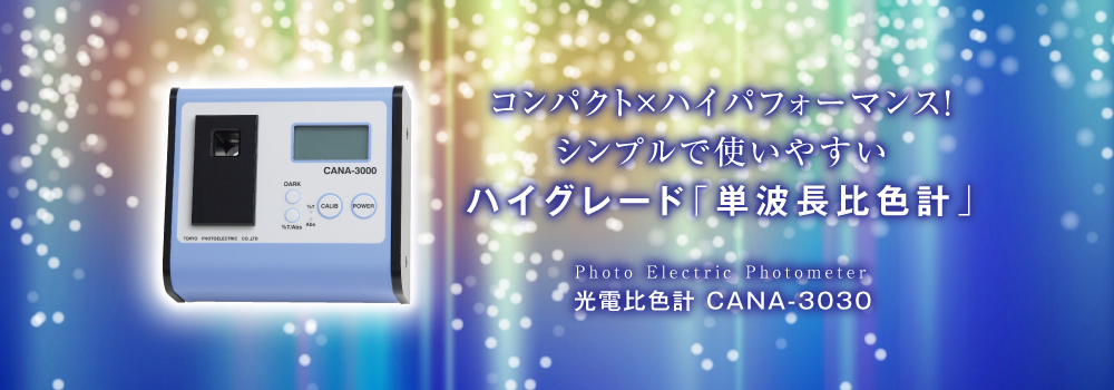 光電比色計(jì) CANA-3030